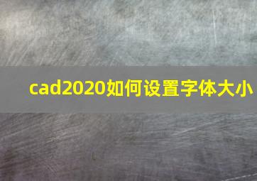 cad2020如何设置字体大小