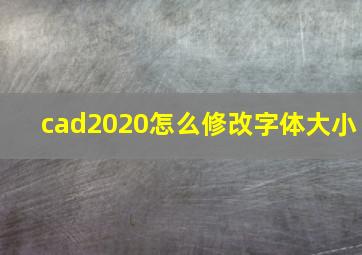 cad2020怎么修改字体大小