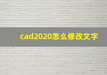 cad2020怎么修改文字