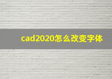 cad2020怎么改变字体