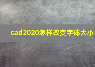 cad2020怎样改变字体大小