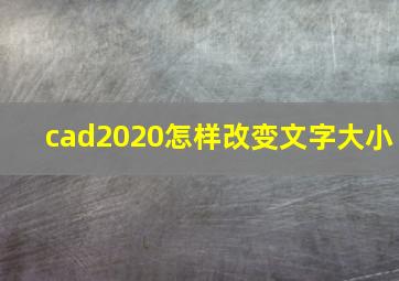 cad2020怎样改变文字大小