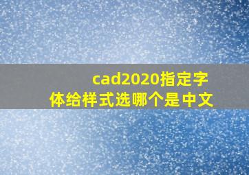 cad2020指定字体给样式选哪个是中文