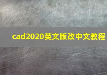 cad2020英文版改中文教程