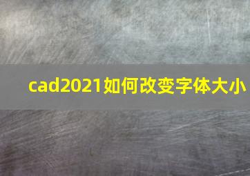 cad2021如何改变字体大小