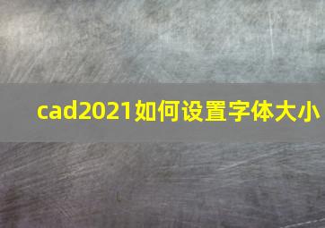 cad2021如何设置字体大小