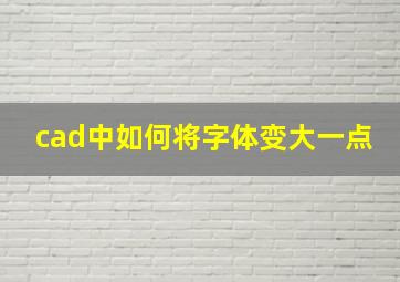 cad中如何将字体变大一点