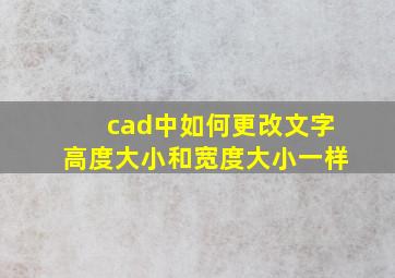 cad中如何更改文字高度大小和宽度大小一样