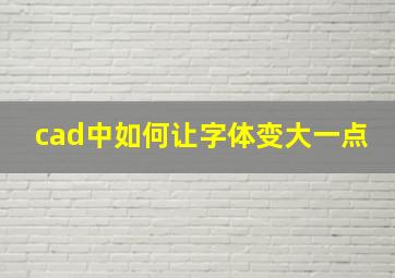 cad中如何让字体变大一点