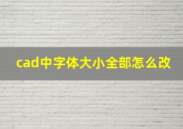 cad中字体大小全部怎么改