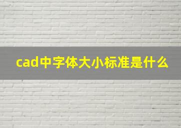 cad中字体大小标准是什么