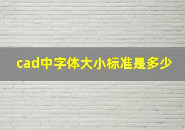 cad中字体大小标准是多少