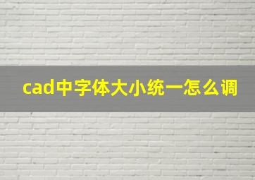 cad中字体大小统一怎么调