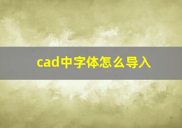 cad中字体怎么导入