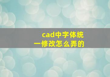 cad中字体统一修改怎么弄的