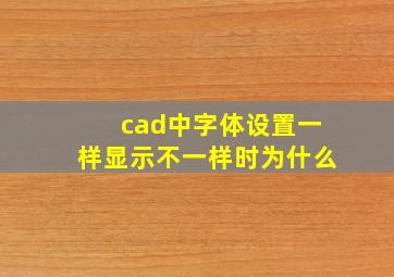 cad中字体设置一样显示不一样时为什么