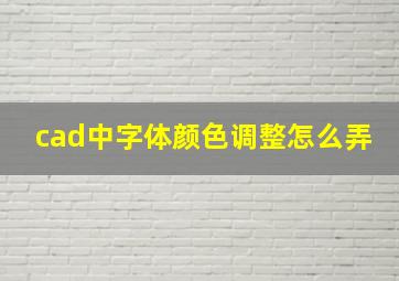 cad中字体颜色调整怎么弄