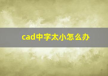 cad中字太小怎么办