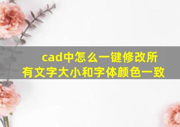 cad中怎么一键修改所有文字大小和字体颜色一致