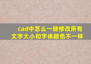 cad中怎么一键修改所有文字大小和字体颜色不一样