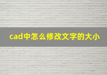 cad中怎么修改文字的大小