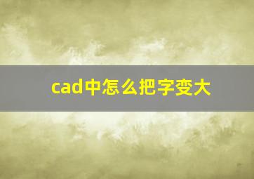 cad中怎么把字变大