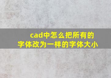 cad中怎么把所有的字体改为一样的字体大小