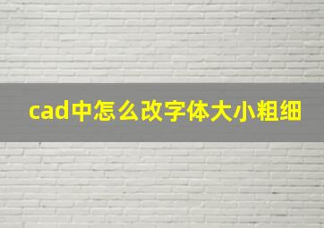 cad中怎么改字体大小粗细