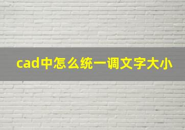 cad中怎么统一调文字大小