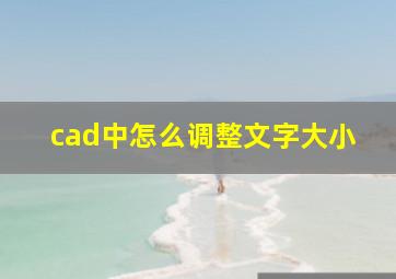 cad中怎么调整文字大小