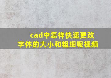 cad中怎样快速更改字体的大小和粗细呢视频