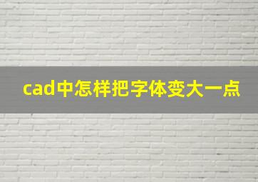 cad中怎样把字体变大一点