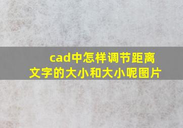 cad中怎样调节距离文字的大小和大小呢图片