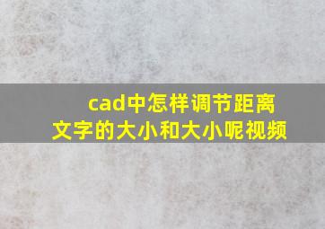 cad中怎样调节距离文字的大小和大小呢视频