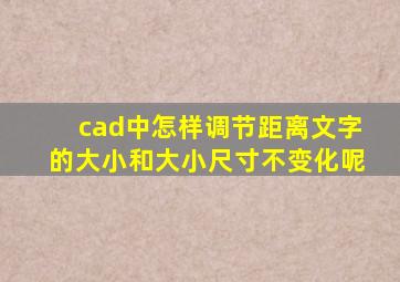 cad中怎样调节距离文字的大小和大小尺寸不变化呢