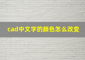 cad中文字的颜色怎么改变