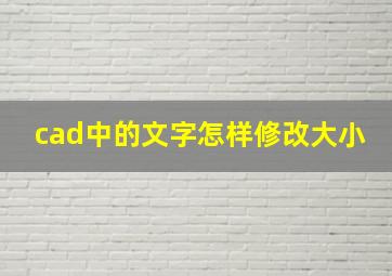 cad中的文字怎样修改大小