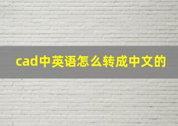 cad中英语怎么转成中文的