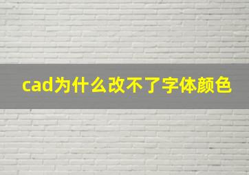 cad为什么改不了字体颜色