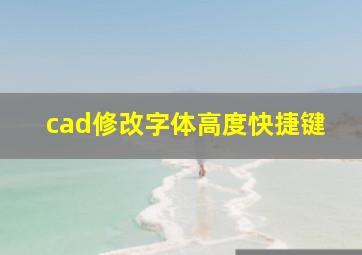 cad修改字体高度快捷键