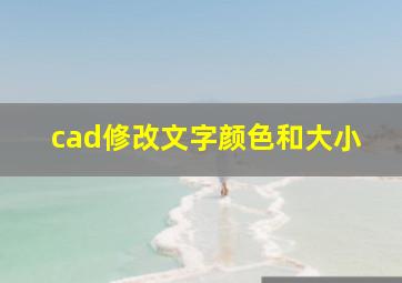 cad修改文字颜色和大小