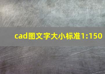 cad图文字大小标准1:150