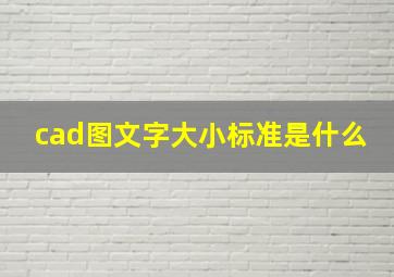 cad图文字大小标准是什么