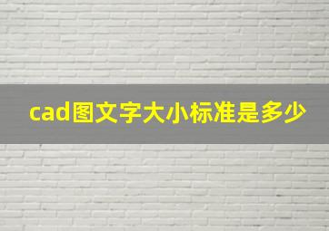 cad图文字大小标准是多少