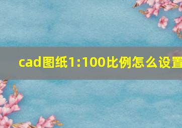 cad图纸1:100比例怎么设置