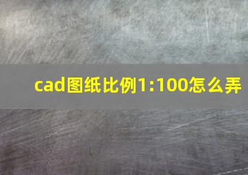 cad图纸比例1:100怎么弄