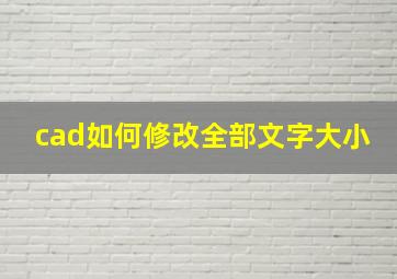 cad如何修改全部文字大小