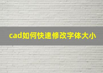 cad如何快速修改字体大小