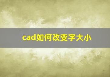 cad如何改变字大小