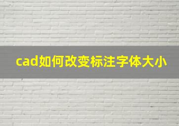 cad如何改变标注字体大小